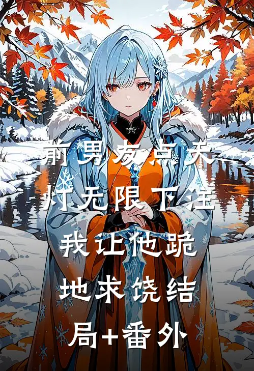前男友点天灯无限下注，我让他跪地求饶结局+番外