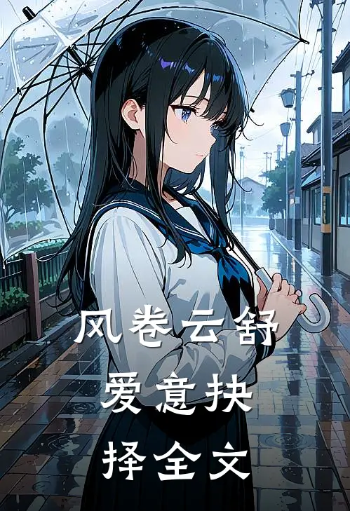 风卷云舒，爱意抉择全文