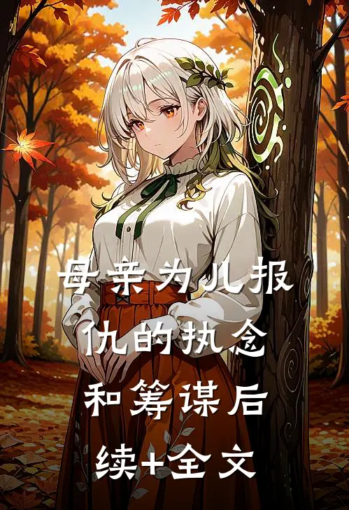 母亲为儿报仇的执念和筹谋后续+全文