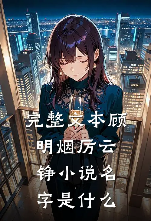 完整文本顾明烟厉云铮小说名字是什么