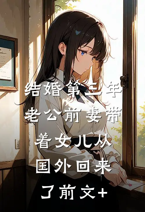 结婚第三年，老公前妻带着女儿从国外回来了前文+