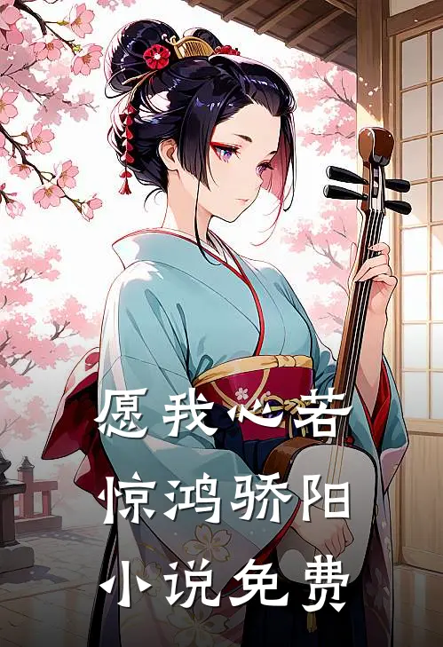 愿我心若惊鸿骄阳小说免费