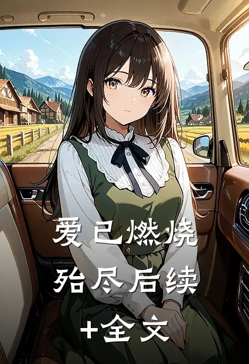 爱已燃烧殆尽后续+全文