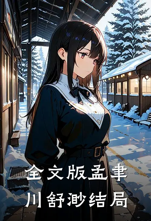 全文版孟聿川舒渺结局