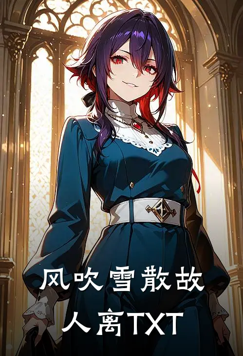 风吹雪散故人离TXT