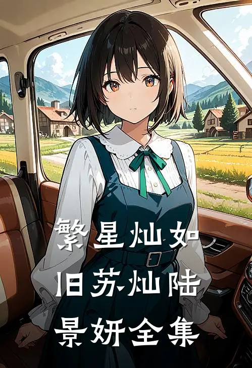 繁星灿如旧苏灿陆景妍全集