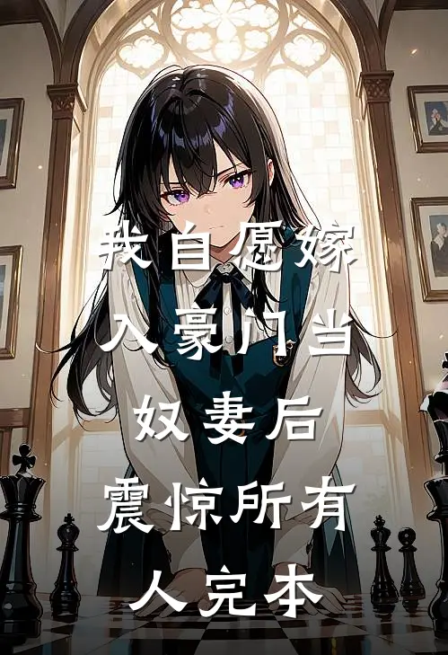 我自愿嫁入豪门当奴妻后，震惊所有人完本