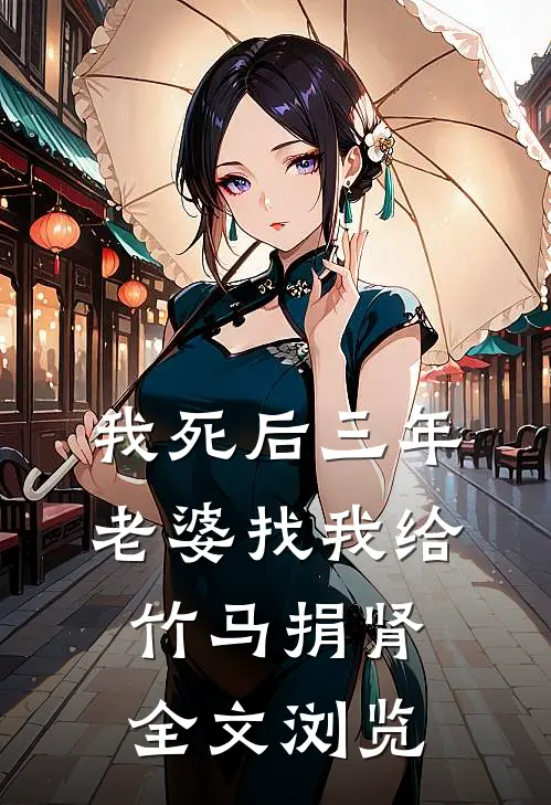 我死后三年，老婆找我给竹马捐肾全文浏览