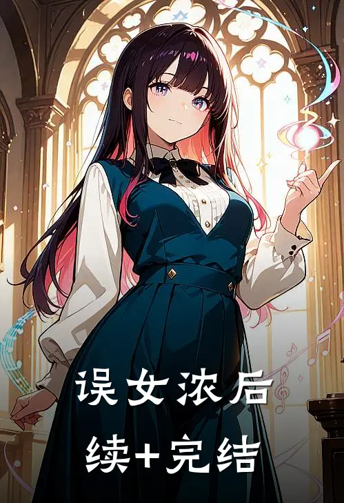 误女浓后续+完结