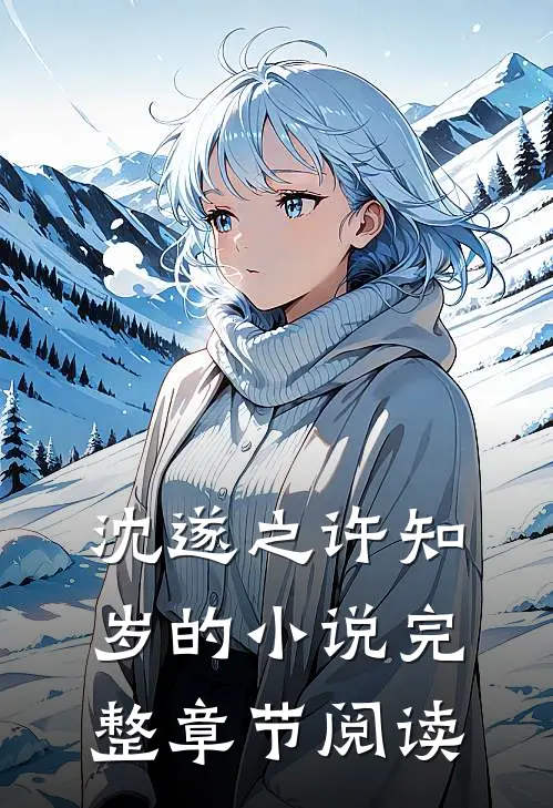 沈遂之许知岁的小说完整章节阅读