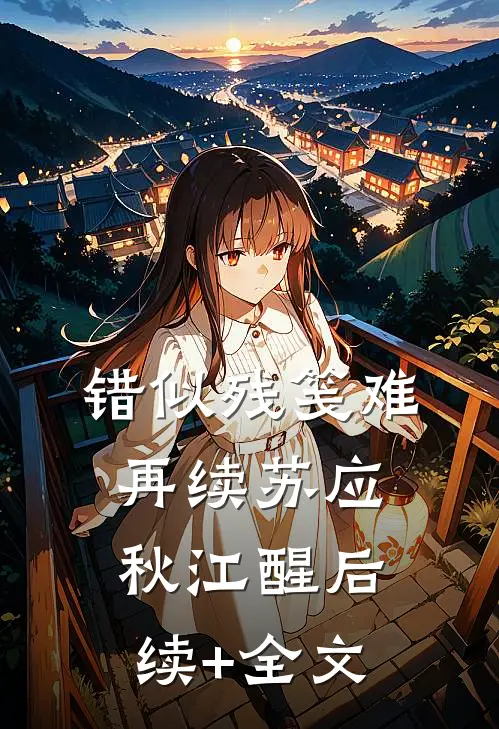 错似残笺难再续苏应秋江醒后续+全文