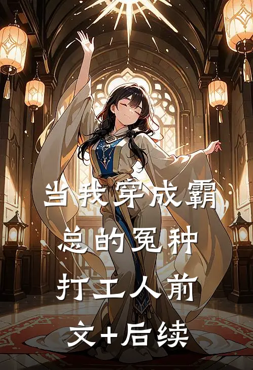 当我穿成霸总的冤种打工人前文+后续