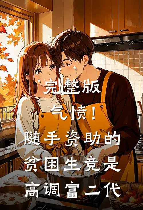 完整版气愤！随手资助的贫困生竟是高调富二代