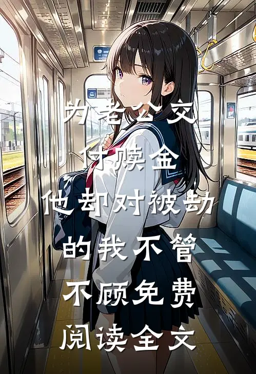 为老公交付赎金，他却对被劫的我不管不顾免费阅读全文