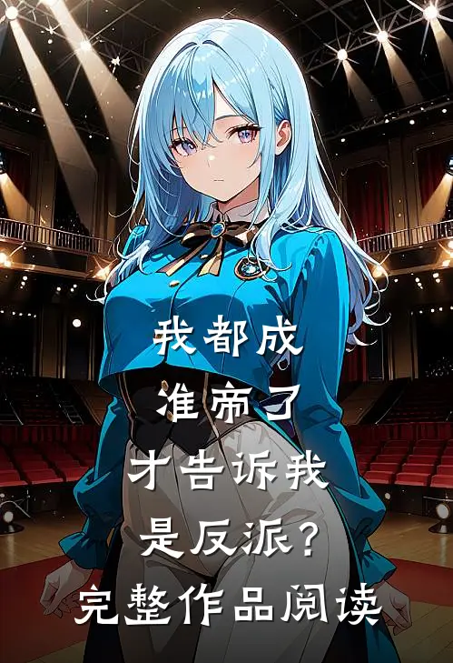 我都成准帝了，才告诉我是反派？完整作品阅读