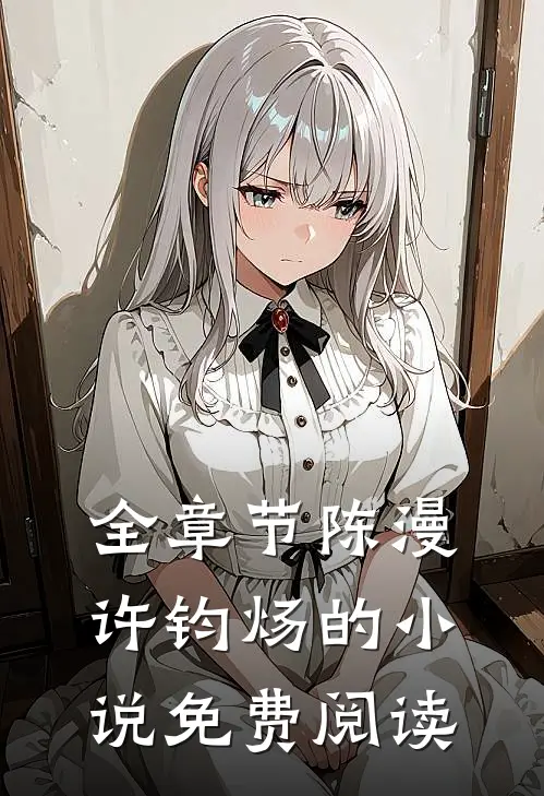全章节陈漫许钧炀的小说免费阅读