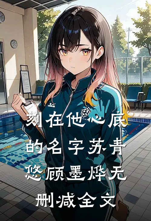 刻在他心底的名字苏青悠顾墨烨无删减全文
