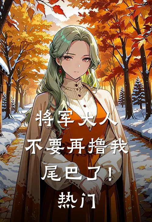 将军大人，不要再撸我尾巴了！热门