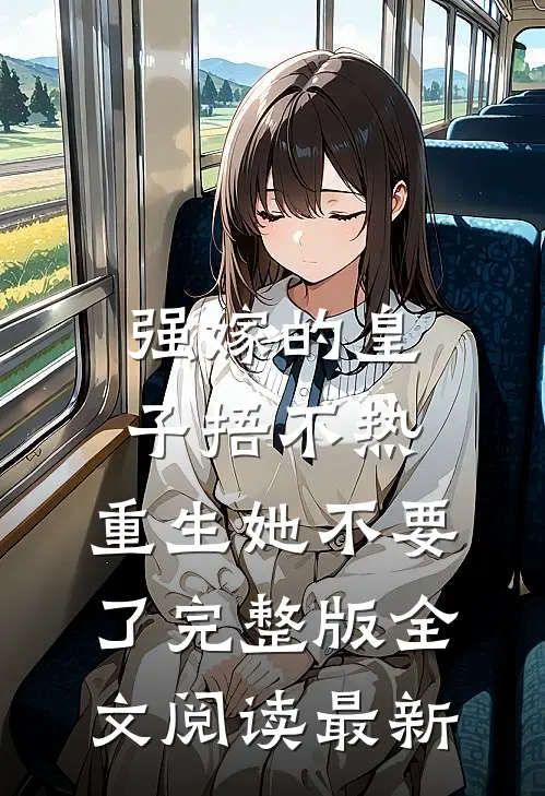强嫁的皇子捂不热，重生她不要了完整版全文阅读最新