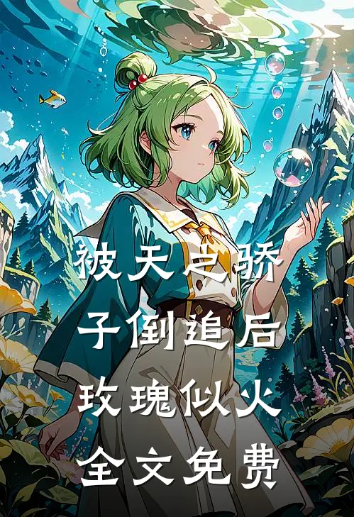 被天之骄子倒追后，玫瑰似火全文免费