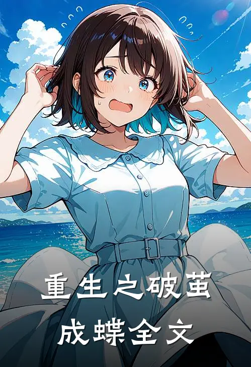 重生之破茧成蝶全文