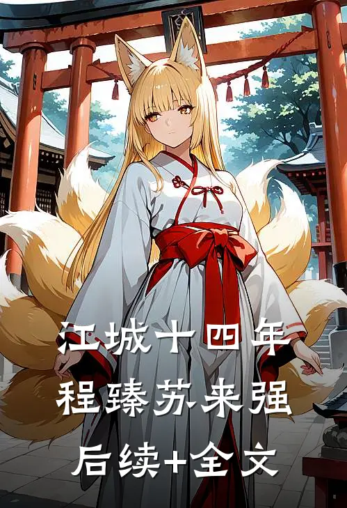江城十四年程臻苏来强后续+全文