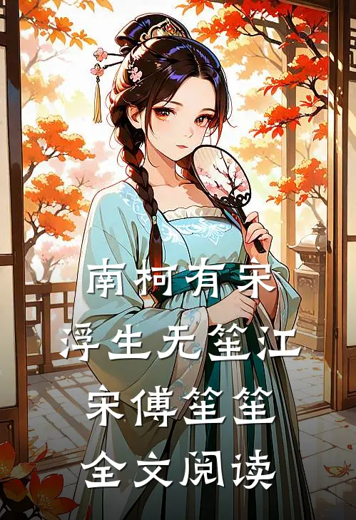 南柯有宋，浮生无笙江宋傅笙笙全文阅读
