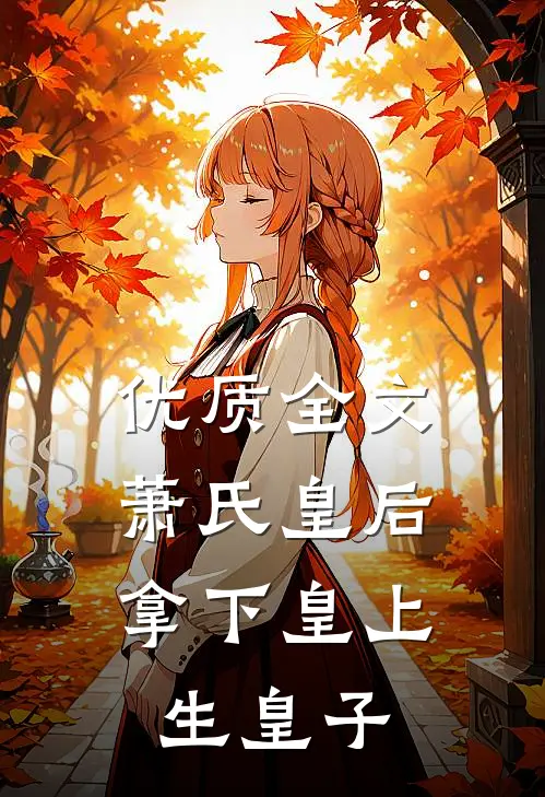 优质全文萧氏皇后：拿下皇上生皇子