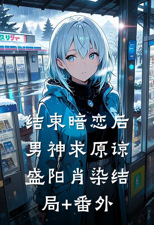 结束暗恋后，男神求原谅盛阳肖染结局+番外