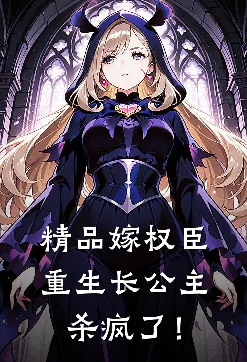 精品嫁权臣：重生长公主杀疯了！
