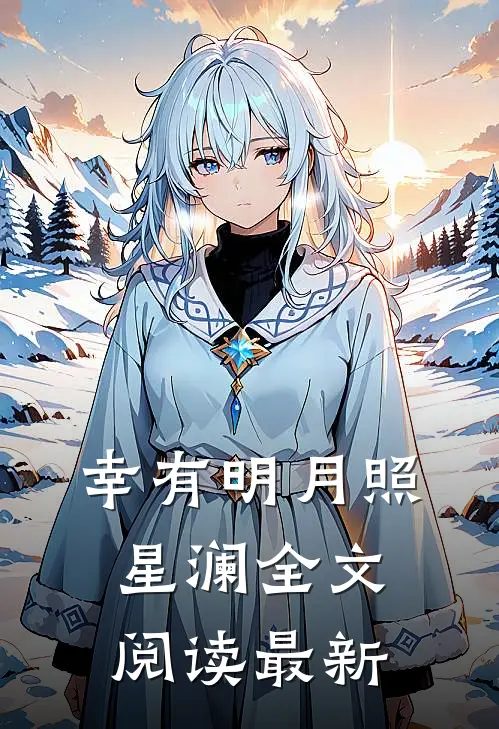 幸有明月照星澜全文阅读最新