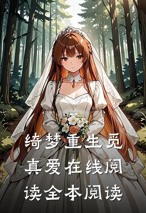 绮梦重生觅真爱在线阅读全本阅读