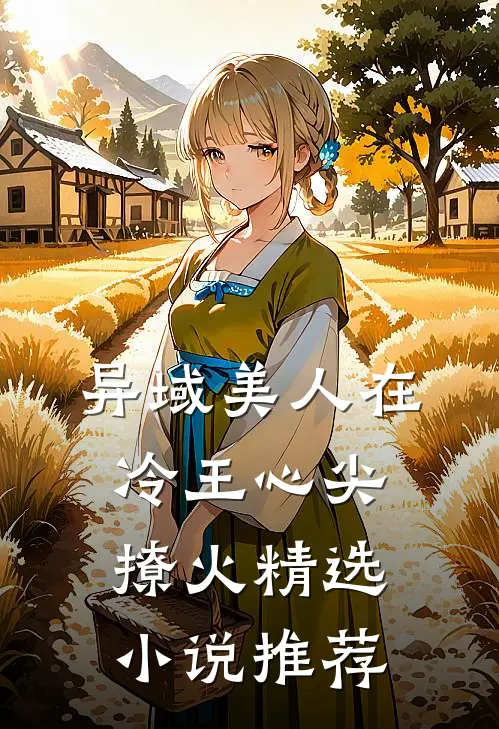 异域美人在冷王心尖撩火精选小说推荐