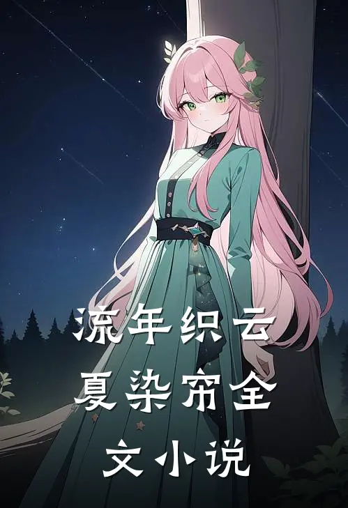 流年织云夏染帘全文小说