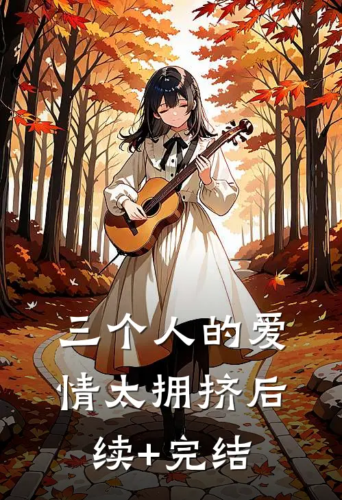 三个人的爱情太拥挤后续+完结