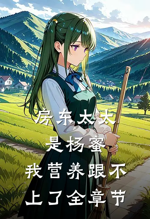 房东太太是杨蜜，我营养跟不上了全章节