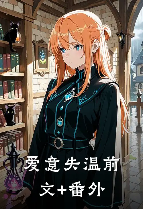 爱意失温前文+番外