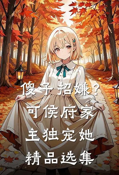 傻子招嫌？可侯府家主独宠她精品选集