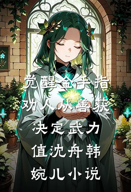 觉醒金手指：劝人从善获决定武力值沈舟韩婉儿小说