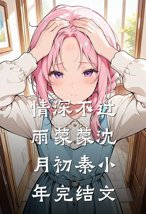 情深不过雨蒙蒙沈月初秦小年完结文