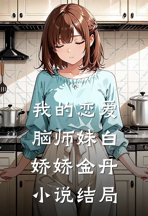 我的恋爱脑师妹白娇娇金丹小说结局