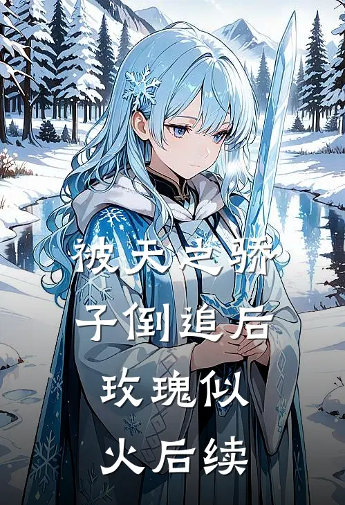 被天之骄子倒追后，玫瑰似火后续