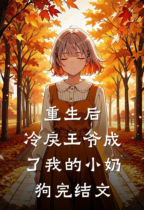 重生后，冷戾王爷成了我的小奶狗完结文