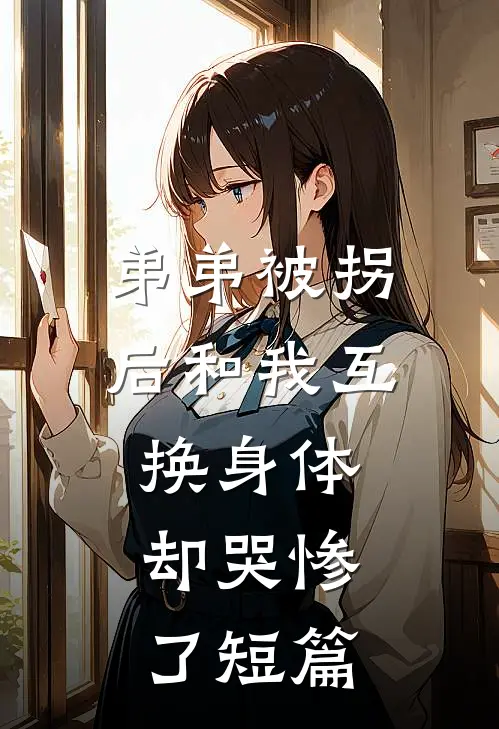 弟弟被拐后和我互换身体，却哭惨了短篇