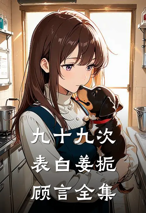 九十九次表白姜栀顾言 全集