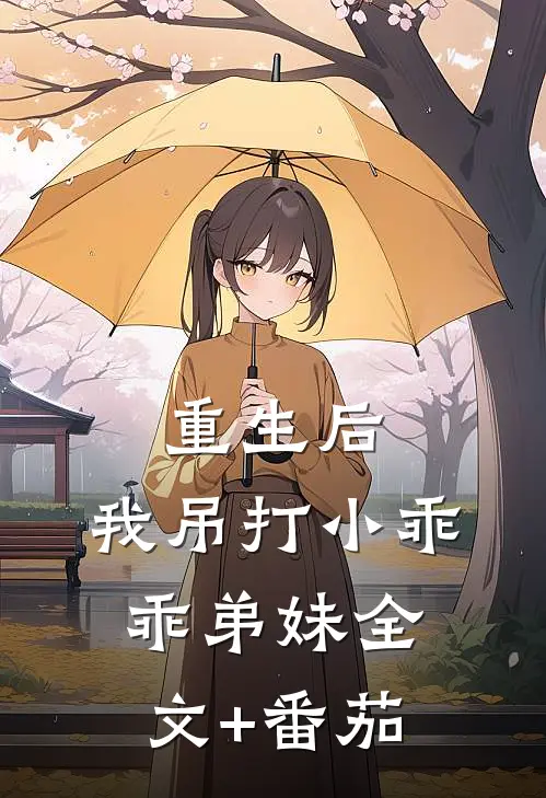 重生后，我吊打小乖乖弟妹全文+番茄