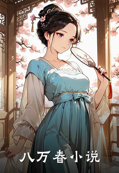 八万春讲了