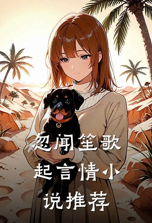 忽闻笙歌起言情小说推荐