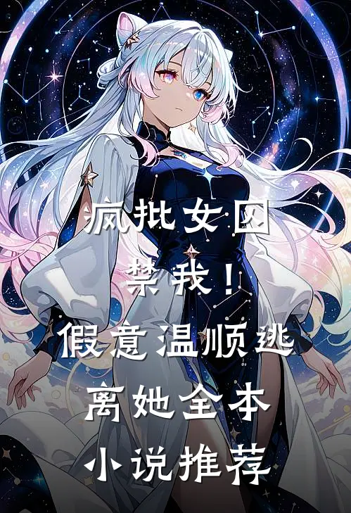 疯批女囚禁我！假意温顺逃离她全本小说推荐