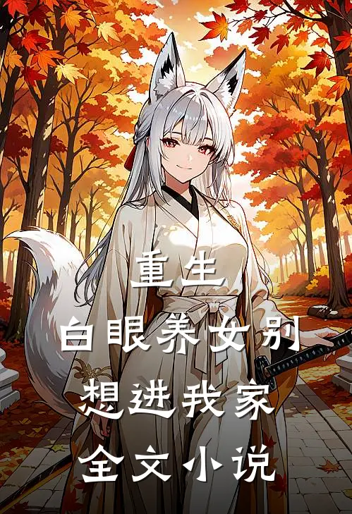重生：白眼养女别想进我家全文小说